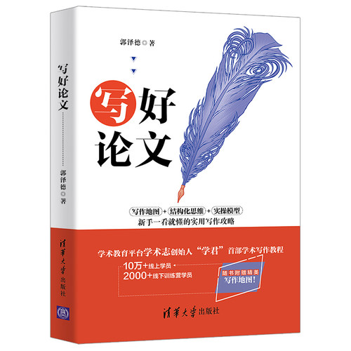 写好lun文 郭泽德选题前言文献综述理论框架研究方法分析论证结语标题摘要关键词新手论文写作攻略 清华大学出版社