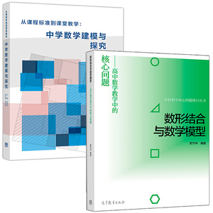 从课程标准到课堂教学：中学数学建模与探究 高中数学教学中 核心问题 史宁中 包邮 数形结合与数学模型