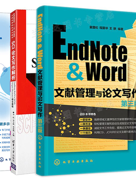 EndNote & Word文献管理与论文写作+SCI论文写作和发表You Can Do It 三版+SCI论文写作解析 3册 童国伦 程丽华 王朕 等 化工社