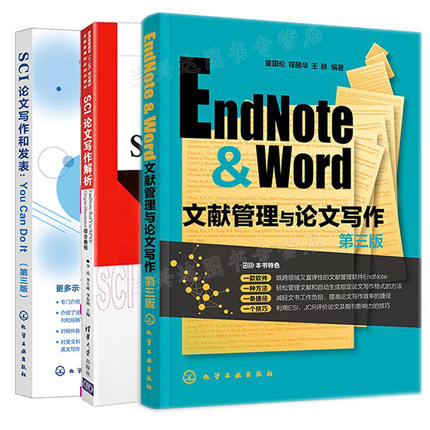 EndNote & Word文献管理与论文写作+SCI论文写作和发表You Can Do It 三版+SCI论文写作解析 3册 童国伦 程丽华 王朕 等 化工社