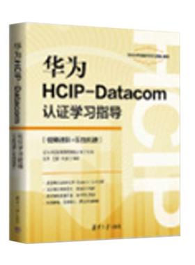 华为HCIP-Datacom认证学习指导 刘伟、王鹏、周航 清华大学出版社9787302700630