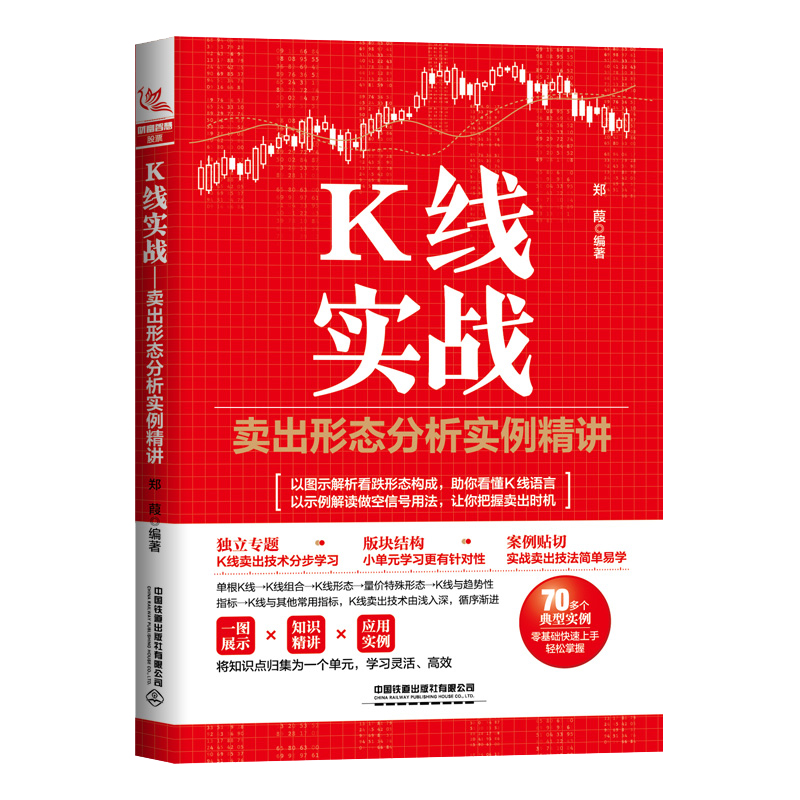 K线实战：卖出形态分析实例讲郑葭铁道出版社-封面