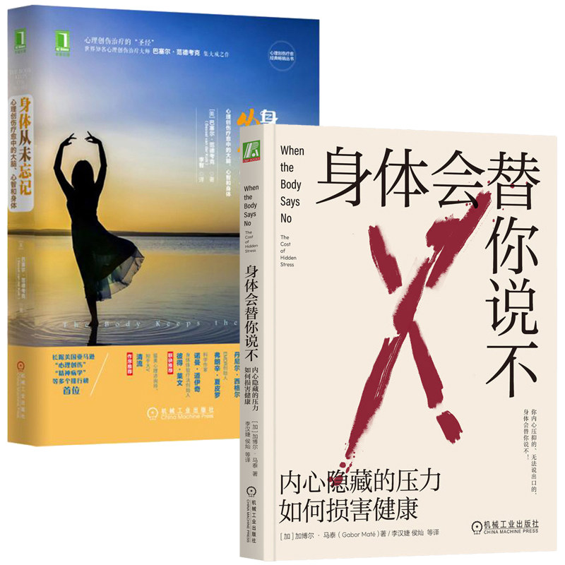 身体会替你说不 内心隐藏的压力如何损害健康+身体从未忘记 心理创伤中的大脑心智和身体 2本机械工业出版社