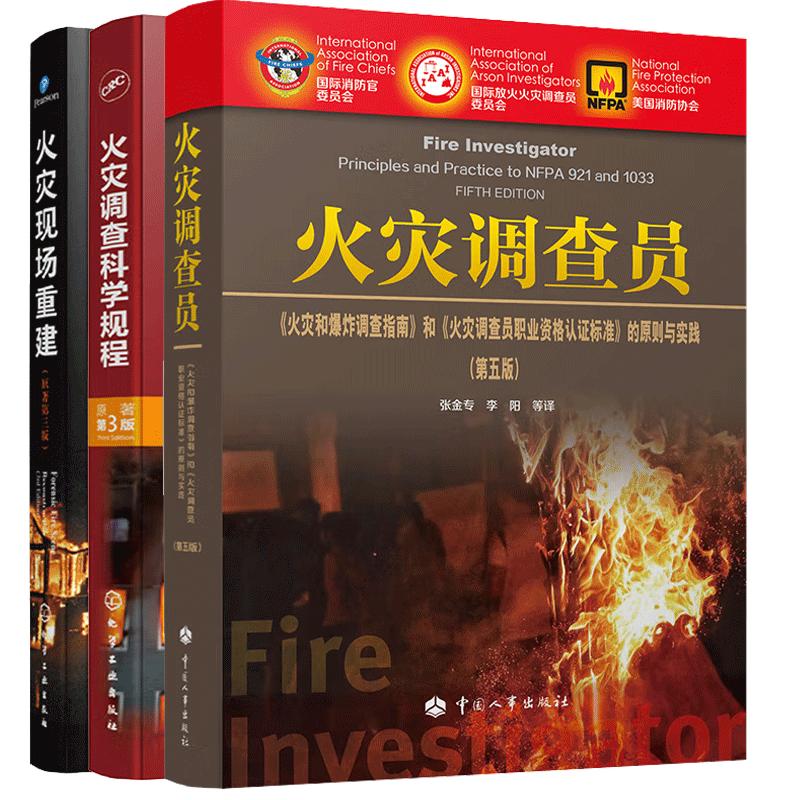 【全3册】火灾调查科学规程（原著第三版）+火灾现场重建+火灾调查员《火灾和炸调查指南》和《职业资格认证标准》的原则与实践