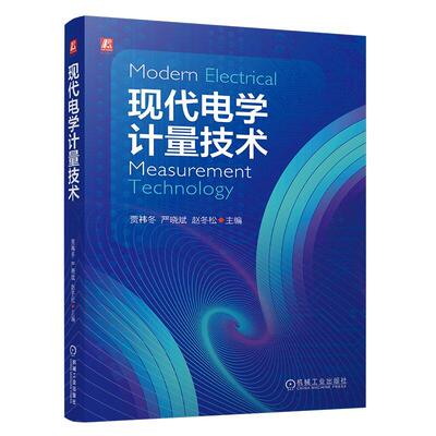 现代电学计量技术 贾祎冬 严晓斌 赵冬松 机械工业出版社9787111809791