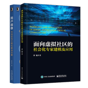社会化建模及应用 方法论与工程化解决方案 用户画像 面向虚拟社区 用户画像数据建模设计 虚拟社群数据采集系统技术书