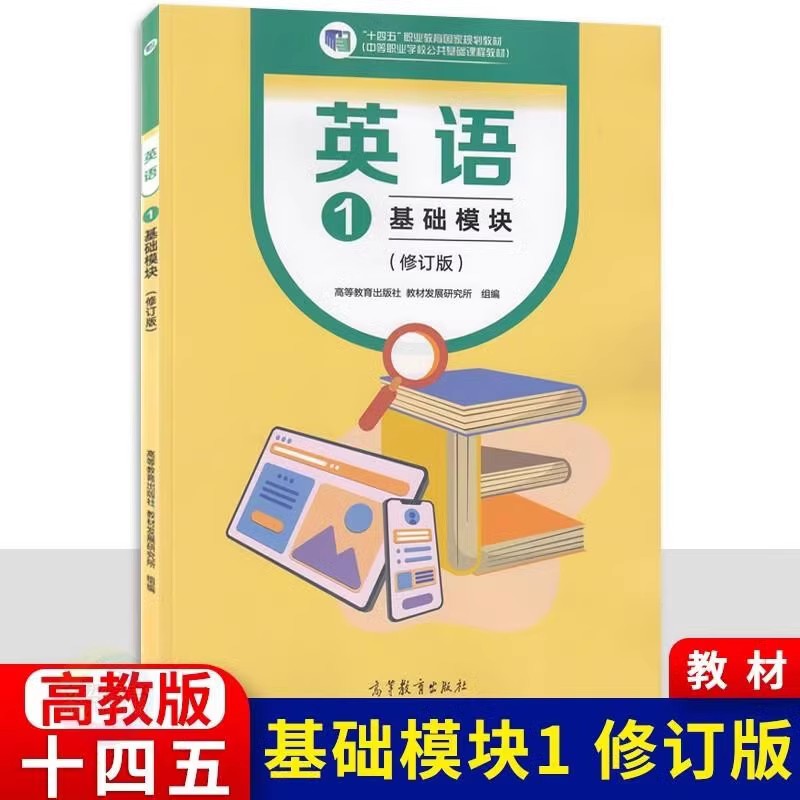 英语1基础模块修订版