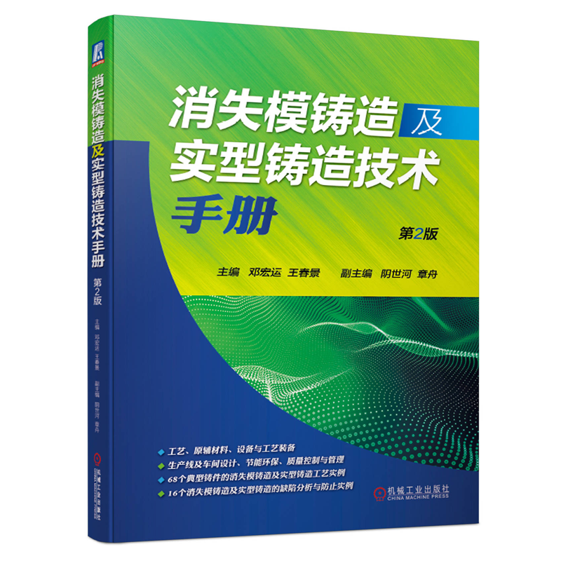 消失模铸造及实型铸造技术手册  2版二版 邓宏运 机工社9787111664048 消失模铸造工艺设备原辅材料节能环保质量控制书籍