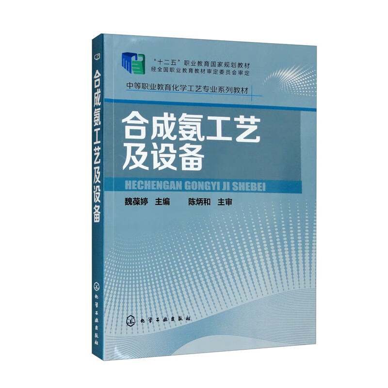 合成氨工艺及设备 魏葆婷  化学工业出版社