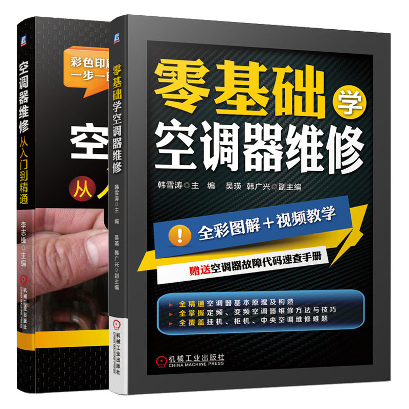 零基础学空调器维修+空调器维修从入门到精通 2册 空调器构造工作原 柜式挂式中央空调定频变频空调故障诊断与排除图书籍