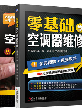 零基础学空调器维修+空调器维修从入门到精通 2册 空调器构造工作原 柜式挂式中央空调定频变频空调故障诊断与排除图书籍