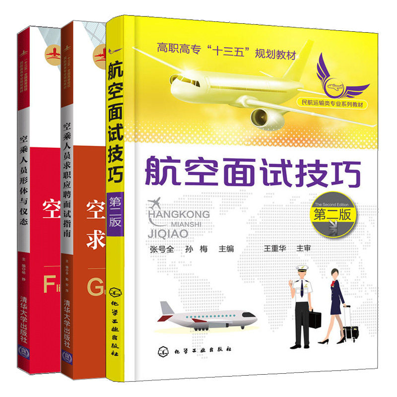 空乘人员求职应聘面试指南+航空面试技巧+空乘人员形体与仪态 3册 高等院校民航服务专业规划教材 空姐气质修养职业礼仪培训书