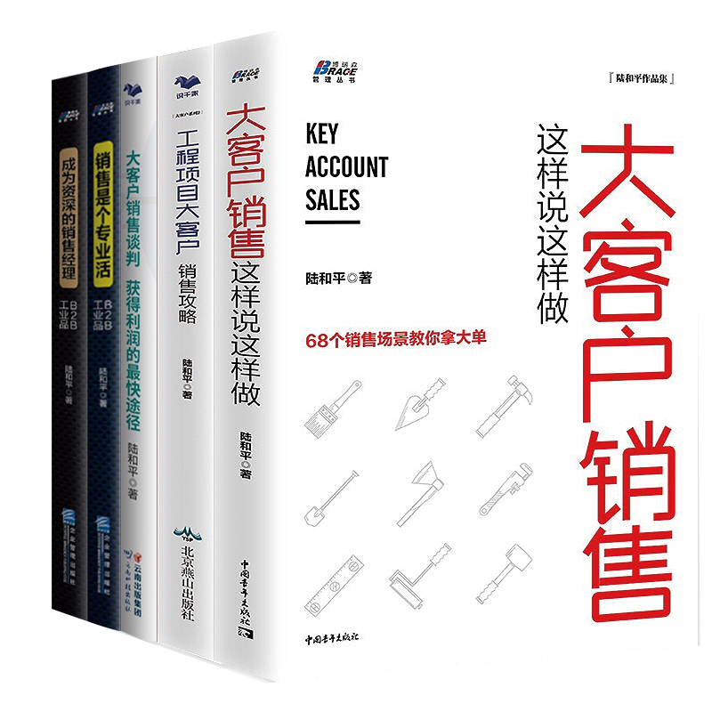 5册陆和平大客户销售全集工业品 B2B 销售谈判销售经理 大客户销售这样说这样做+工程项目大客户销售攻略+销售是个专业活