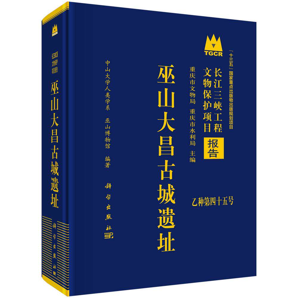 巫山大昌古城遗址 中山大学人类学系 巫山博物馆  科学出版社9787030774118