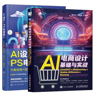 【全2册】AI电商设计基础与实战 ChatGPT+Midjourney+StableDiffusion+Runway+AI设计+PS电商美工