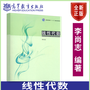 线性代数 李尚志 9787040317954 高等教育出版社