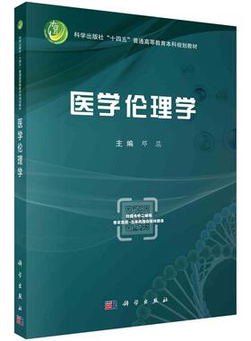 医学伦理学 邓蕊 科学出版社9787030819123