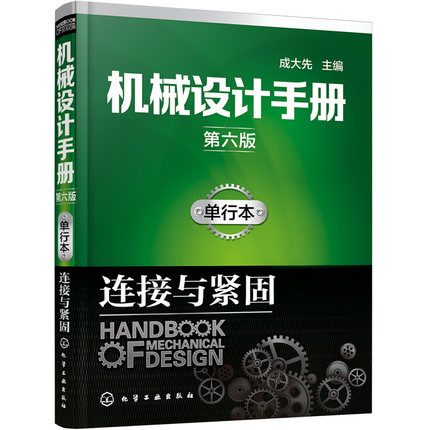 机械设计手册 第六版 单行本 连接与紧固 机械设计人员和有关工程技术人员的工具书