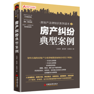 法律知识读物司法案例解释 房产纠纷案例 房地产法律知识系列读本 社 房屋买卖租赁纠纷处理图书籍 经济出版