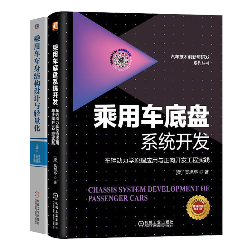 乘用车底盘系统开发+乘用车车身结构设计与轻量化书籍