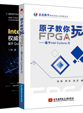 原子教你玩FPGA 基于Intel Cyclone IV+Intel FPGA权威设计指南 基于Quartus Prime Pro 19集成开发环境 2册FPGA软硬件实战开发书