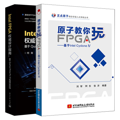原子教你玩FPGA 基于Intel Cyclone IV+Intel FPGA权威设计指南 基于Quartus Prime Pro 19集成开发环境 2册FPGA软硬件实战开发书