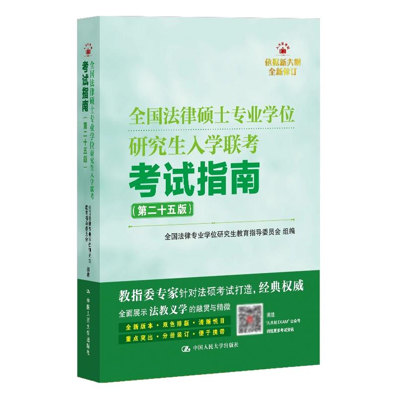 全国法律硕士业学位研究生入学联考考试指南 第二十五版 中国大学出版社9787300333830