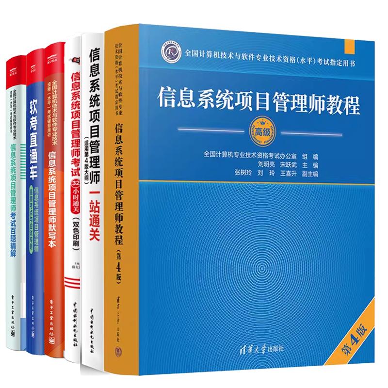 【全6册】2026信息系统项目管理师教程+32小时通关+一站通关+考试教程教材考试百题解高频考点与应试题默写本书