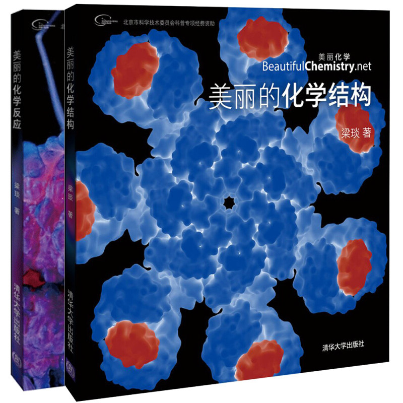 现货美丽的化学反应 美丽的化学结构 2本 梁琰 著 清华大学出版社