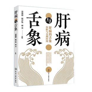 林立 社 舌象分析与方剂应用 化学工业出版 中医舌诊入门 肝脏健康书籍 梁惠卿 陈少东 肝病常用药剂介绍 肝病 肝病与舌象