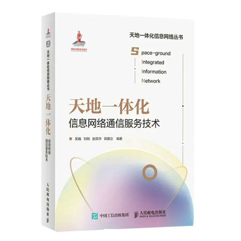 天地一体化信息网络通信服务技术 吴巍等 邮电出版社