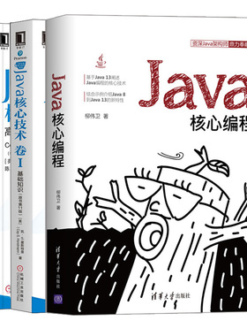 Java核心编程 柳伟卫+Java核心技术卷1基础知识+Java核心技术卷2高特性 原书11版 3册 java编程思想 java语言编程技术书籍