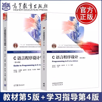 C语言程序设计第五版+学习指导