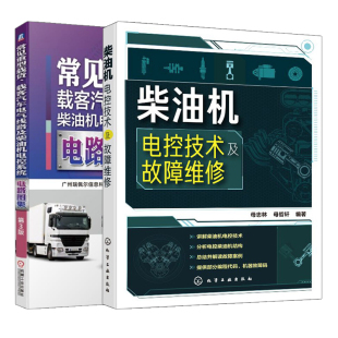 2本 第3版 柴油机使用维修大型货车重卡维修书 常见重型载货载客汽车电气线路及柴油机电控系统电路图集 柴油机电控技术及故障维修