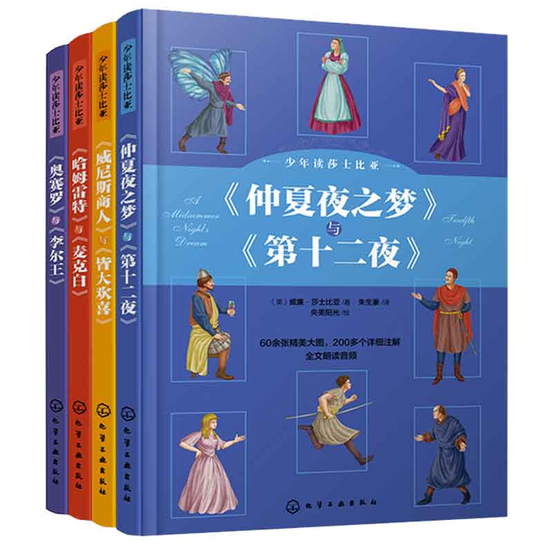 少年读莎士比亚 威尼斯商人与皆大欢喜+奥赛罗与李尔王+哈姆雷与麦克白+仲夏夜之梦与第十二夜 4本 化学工业出版社