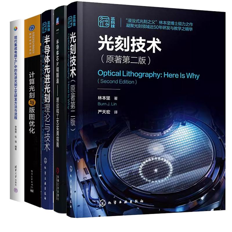 【全5册】光刻技术原著第二版 林本坚+半导体芯片和制造 理论和工艺实用指南+先进光刻理论与技术+计算光刻与版图化 先进光刻