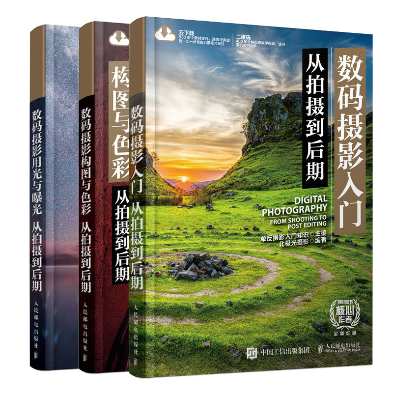 数码摄影入门从拍摄到后期+数码摄影用光与曝光从拍摄到后期+数码摄影构图与色彩从拍摄到后期 3册 单反摄影入门知识 学数码摄影书