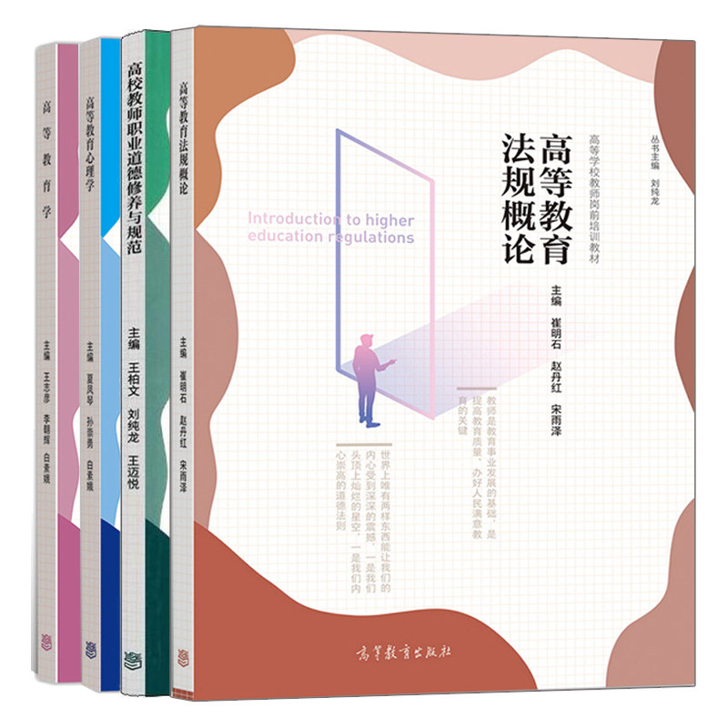 高等教育心理学+高等教育学+法规概论+高校教师职业道德修养与规范 高等教育出版社 高等学校教师岗前培训教材图书籍