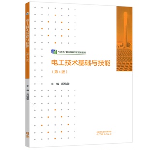 电工技术基础与技能 第4版第四版 周绍敏 电工电子类 电类专业基础课 中职课程改革规划新教材及配套 高等教育出版社