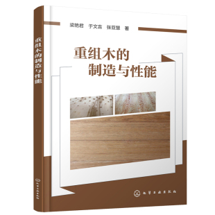 于文吉 张亚慧 著 重组木 化学工业出版 梁艳君 9787122447173 社 制造与性能