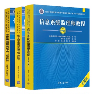 2024年信息系统监理师教程第2版 第二版+考试习题与解答+考试全程指导 软考中级 清华大学出版社