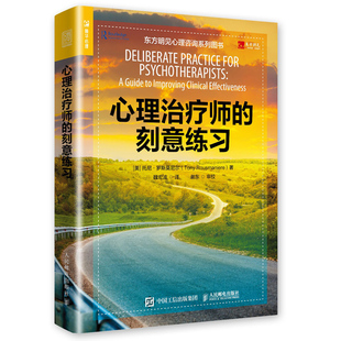 心理治疗师的刻意练习 东方明见心理咨询系列丛书