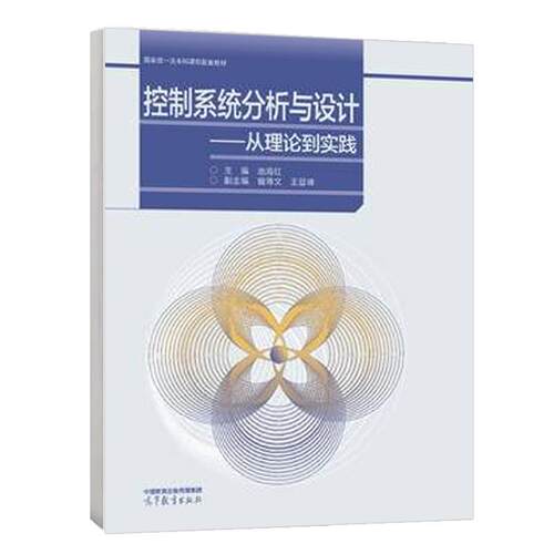 控制系统分析与设计 从理论到实践 池海红 高等教育出版社9787040627015预售