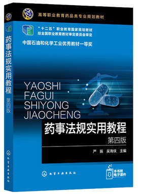 药事法规实用教程 四版 严振 化工社 药学相关专业高等职业技术学院成教学院高等专科学校和相关层次学生的培训及自学用书