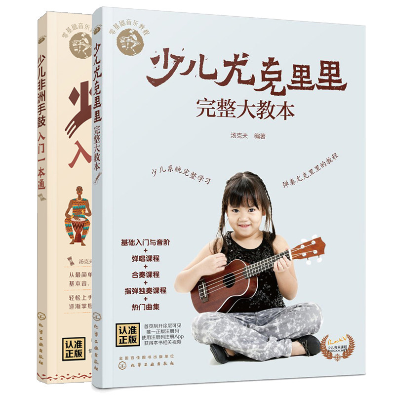 零基础音乐教程 少儿尤克里里完整大教本+少儿非洲手鼓入门 汤克夫 儿童乌克丽丽非洲手鼓乐队组队练习及表演图书籍