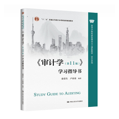 人大 审计学 学习指导书 第十一版 第11版 秦荣生 高等学校经济管理类主干课程教材 审计系列 中国人民大学出版社