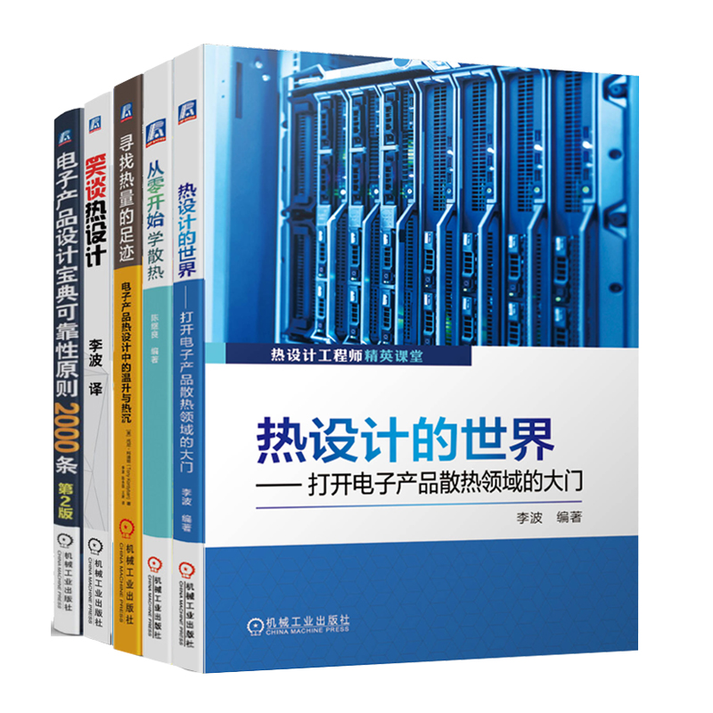 热设计+从零开始学散热+寻找热量的足迹+笑谈热设计+电子产品设计可靠性原则2000条书