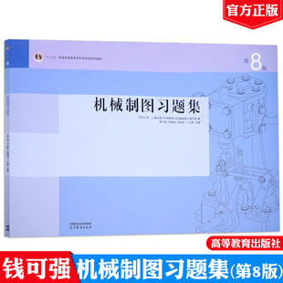 同济大学上海交大 机械制图习题集 何铭新/钱可强 第7版第七版 高等教育出版社 机械制图教程教材练习题绘图AutoCAD习题集考研参考