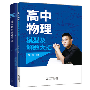 正版 高中物理模型及解题da招 刘杰+高中物理品质学习 扈炳芳 高考物理知识点大全物理辅导书 物理方法思想思维流程高三培优教参书