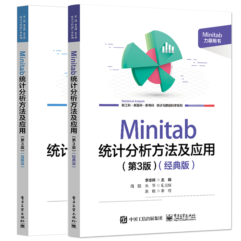 Minitab 统计分析方法及应用 第3版三版 版+高级版 李志辉 2本 电子工业出版社
